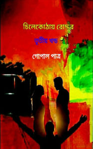 Title: Roddur in the attic-Volume III, Author: Gopal Patra