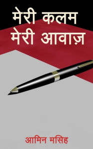 Title: Meri Kalam Meri Awaaz, Author: Amin Masih