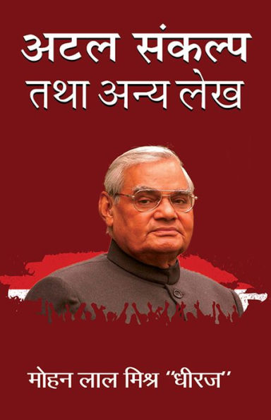 Atal Sankalp Tatha Anya Lekh