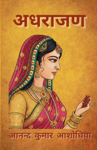 Title: अधराजण, Author: Anand Kumar Ashodhiya