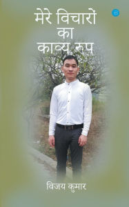 Title: Mere vicharo ka kavya roop, Author: Vijay Kumar