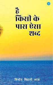 Title: Hai kisi ke Paas Aisa Shabd, Author: Vinod Behari Lal