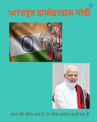 Title: Bharat Putra Damodardas Narendra Modi, Author: AVINASH KUMAR DIXIT