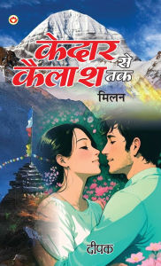 Title: Kedar Se Kailash Tak - Milan (केदार से कैलाश तक - मिलन), Author: Deepak
