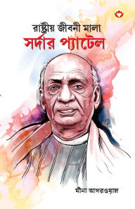 Title: Sardar Patel in Bengali (রাষ্ট্রীয় জীবনী মালা সর্দার প্যাটেল), Author: Meena Agarwal