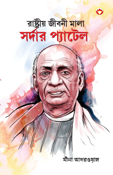 Sardar Patel in Bengali (রাষ্ট্রীয় জীবনী মালা সর্দার প্যাটেল)