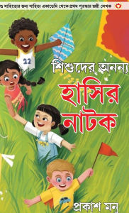 Title: Bachchon Ke Anokhe Hasya Natak in Bangali (শিশুদের অনন্য হাসির নাটক), Author: Prakash Manu