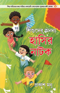 Title: Bachchon Ke Anokhe Hasya Natak in Bangali (শিশুদের অনন্য হাসির নাটক), Author: Prakash Manu