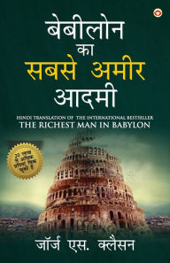 Title: The Richest Man in Babylon in Hindi (बेबीलोन का सबसे अमीर आदमी: Babylon Ka Sabse Amir Aadmi ) The International Best Seller, Author: George S Clason