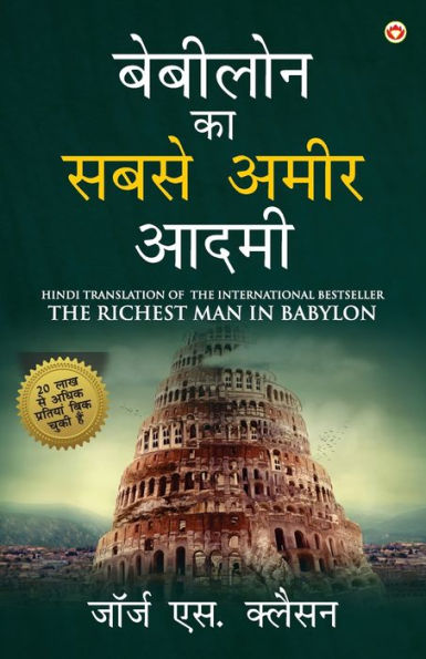 The Richest Man in Babylon in Hindi (बेबीलोन का सबसे अमीर आदमी: Babylon Ka Sabse Amir Aadmi ) The International Best Seller