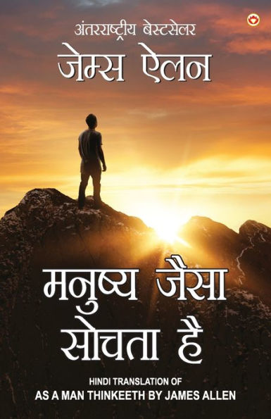 As a Man Thinketh in Hindi (मनुष्य जैसा सोचता है: Manushya jaisa sochta hai) The International Best Seller