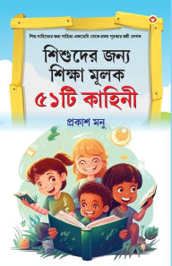 Title: Bachchon Ko Seekh Dene Wali 51 Kahaniyan in Bangali (শিশুদের জন্য শিক্ষা মূলক ৫১টি কাহ&, Author: Prakash Manu