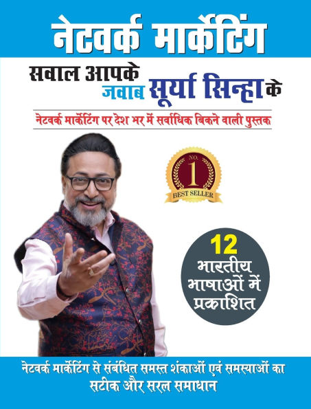 Network Marketing - Sawal Aapke Jawab Surya Sinha Ke (नेटवर्क मार्केटिंग - सवाल आपके जवा