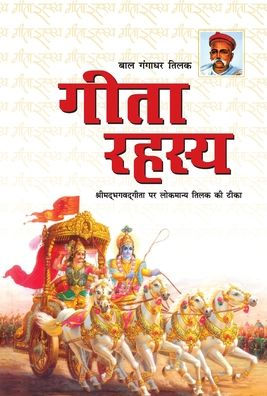 Geeta Rahasya (गीता रहस्य)