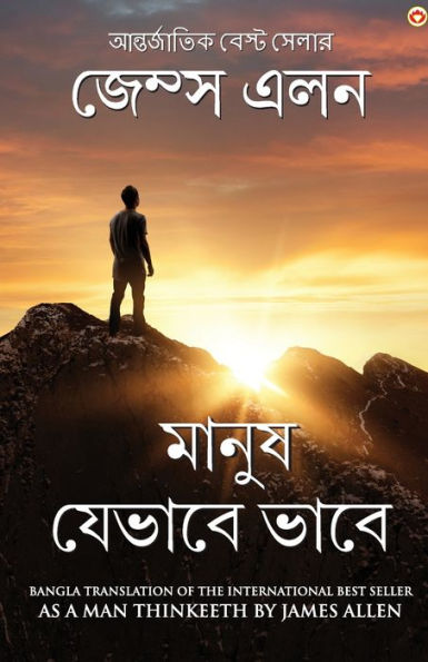 As a Man Thinketh in Bengali (মানুষ যেভাবে ভাবে: Manush Jebhabe Bhabe) Bangla Translation of As a Man Thinketh By James Allen
