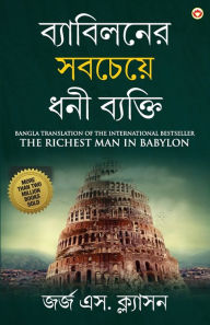 Title: The Richest Man in Babylon in Bengali (ব্যাবিলনের সবচেয়ে ধনী ব্যক্তি: Byabilaner Sabcheye Dh, Author: George S Clason