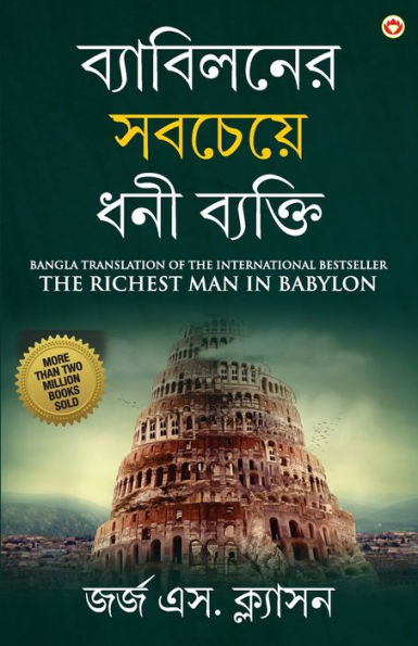 The Richest Man in Babylon in Bengali (ব্যাবিলনের সবচেয়ে ধনী ব্যক্তি: Byabilaner Sabcheye Dh