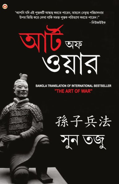 Art of War Bengali (যুদ্ধ কলা: আর্টঅফ ওয়ার Yudh Kala)