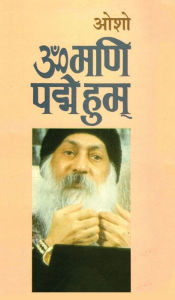 Title: Om Mani Pad Human (ॐ मणि पद्मे हुम्), Author: Osho