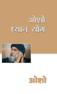 Title: Osho Dhyan Yog (ओशो ध्यान योग), Author: Osho