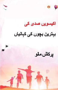 Title: 21st Sadi ki 21 Shreshtha Baal Kahaniyan in Urdu (اکیسویں صدی کی بہترین بچوں کی کہان, Author: Prakash Manu