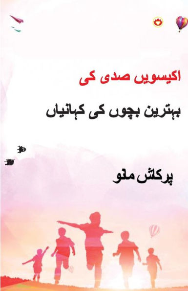 21st Sadi ki 21 Shreshtha Baal Kahaniyan in Urdu (اکیسویں صدی کی بہترین بچوں کی کہان