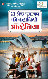 Title: 21 Yuvaman Ki Shreshth Kahaniyan: Australia (21 युवामन की श्रेष्ठ कहानियां ऑस्ट्र, Author: Sanjay Agnihotri