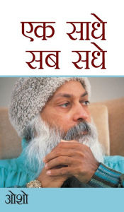 Title: Ek Saadhe Sab Sadhe (एक साधे सब सधे), Author: Osho