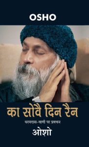 Title: Ka Sovae Din Rain (का सोवै दिन रैन), Author: Osho