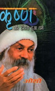 Title: Krishan Aur Hasta Hua Dharam (कृष्ण और हँसता हुआ धर्म), Author: Osho