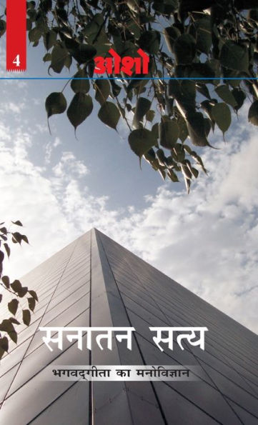 Sanatan Satya (Bhagwat Geeta Ka Manovigyan): (सनातन सत्य (भगवत गीता का मनोविज्ञान