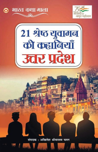 21 Shreshth Yuvaman ki Kahaniyan: Uttar Pradesh (21 ??????? ?????? ?? ???????? : ????? ??????)