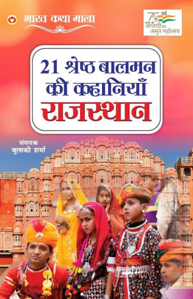 21 Shreshth Balman ki Kahaniyan: Rajasthan (21 श्रेष्ठ बालमन की कहानियां राजस्था&
