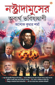 Title: Nostradamuser Abyarth Bhavishyavani (নস্ত্রাদামুসের অব্যর্থ ভবিষ্যদ্বা, Author: Ashok Kumar Sharma