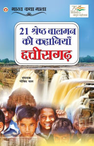 Title: 21 Shreshth Balman ki Kahaniyan: Chhatisgarh (21 ??????? ????? ?? ???????? : ????????), Author: Govind Pal