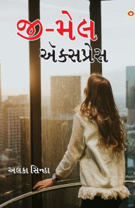 Title: G-Male Express (જી-મેલ એક્સપ્રેસ), Author: Alka Sinha