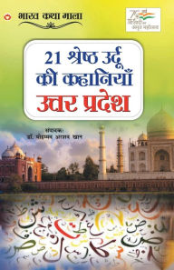 Title: 21 Shreshth Urdu ki Kahaniyan: Uttar Pradesh (21 ??????? ????? ?? ???????? : ????? ??????), Author: Mohd. Arshad Dr. Khan