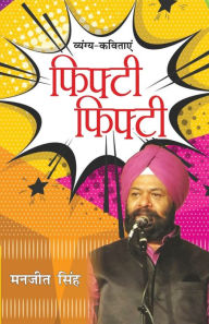 Title: Fifty-Fifty (Vyang-Kavitayen): फिफ्टी-फिफ्टी (व्यंग-कविताएं), Author: Manjeet Sardar Singh