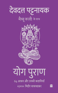 Title: Yog Puran: 64 Aasan aur Unki Kahaniyaan, Author: Devdutt Pattanaik