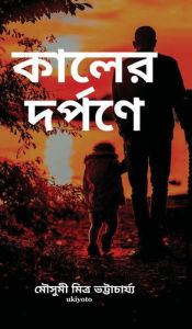Title: Kaler Dwarpone, Author: Mousumi Mitra Bhattacharjee