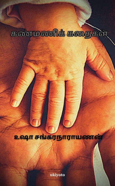 Kanmani Kathaigal