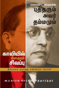 Title: பாபாசாகேப் அம்பேத்கரின் 'புத்தரும் அவர் Ī, Author: Karl Marx Siddharthar