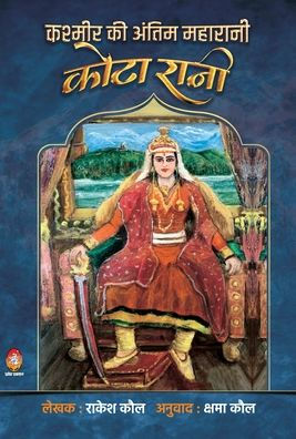 Kashimir KI Antim Maharani: Kota Rani
