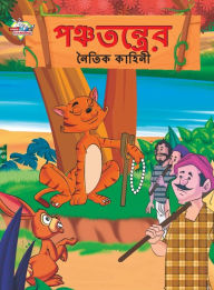 Title: Moral Tales of Panchtantra in Bengali (পঞ্চতন্ত্রের নৈতিক কাহিনী), Author: Priyanka Verma