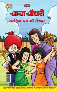 Title: Chacha Chaudhary Aur Masik Dharm Ki Shiksha (चाचा चौधरी और मासिक धर्म की शिक्षा), Author: Parn