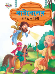Title: Famous Tales of Bible in Bengali (বাইবেলের প্রসিদ্ধ কাহিনী), Author: Prakash Manu