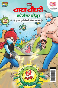 Title: Chacha Chaudhary Corona Warriors (चाचा चौधरी आणि कोरोना योद्धा - मुलांच, Author: Pran