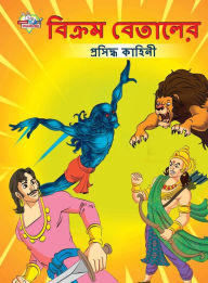 Title: Famous Tales of Vikram Betal in Bengali (বিক্রম বেতালের প্রসিদ্ধ কাহিনী), Author: Priyanka Verma