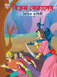 Title: Moral Tales of Vikram Betal in Bengali (?????? ??????? ????? ??????), Author: Priyanka Verma