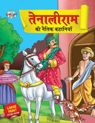 Title: Tenaliram Ki Naitik Kahaniyan (????????? ?? ????? ????????), Author: Priyanka Verma